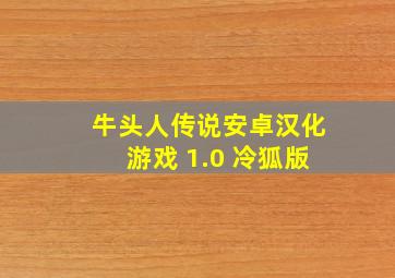 牛头人传说安卓汉化游戏 1.0 冷狐版